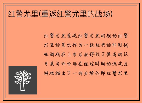 红警尤里(重返红警尤里的战场)