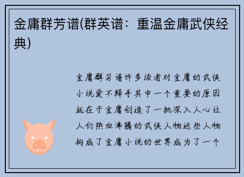 金庸群芳谱(群英谱：重温金庸武侠经典)