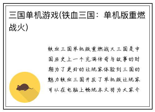 三国单机游戏(铁血三国：单机版重燃战火)