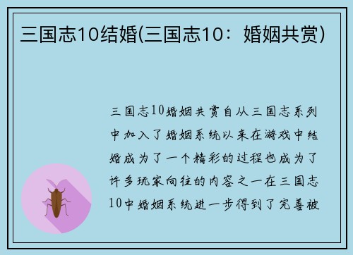 三国志10结婚(三国志10：婚姻共赏)