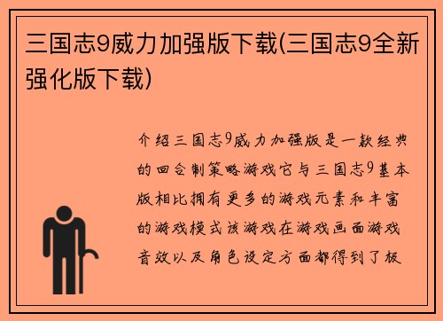 三国志9威力加强版下载(三国志9全新强化版下载)