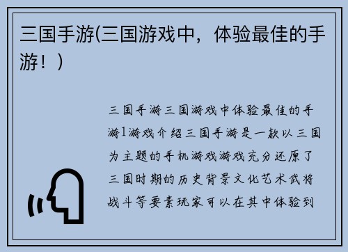 三国手游(三国游戏中，体验最佳的手游！)