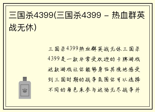 三国杀4399(三国杀4399 - 热血群英战无休)