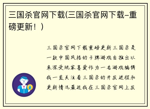 三国杀官网下载(三国杀官网下载-重磅更新！)