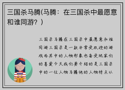 三国杀马腾(马腾：在三国杀中最愿意和谁同游？)