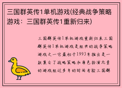 三国群英传1单机游戏(经典战争策略游戏：三国群英传1重新归来)
