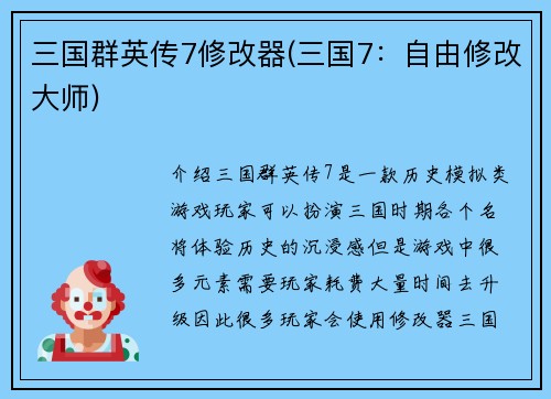 三国群英传7修改器(三国7：自由修改大师)