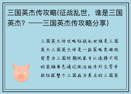 三国英杰传攻略(征战乱世，谁是三国英杰？——三国英杰传攻略分享)