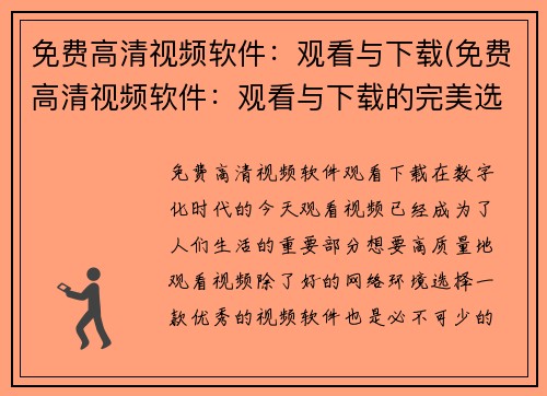免费高清视频软件：观看与下载(免费高清视频软件：观看与下载的完美选择)