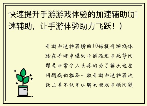 快速提升手游游戏体验的加速辅助(加速辅助，让手游体验助力飞跃！)