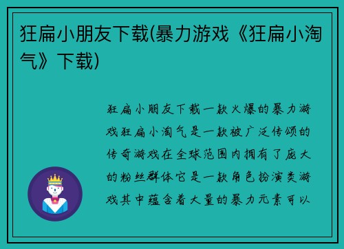 狂扁小朋友下载(暴力游戏《狂扁小淘气》下载)