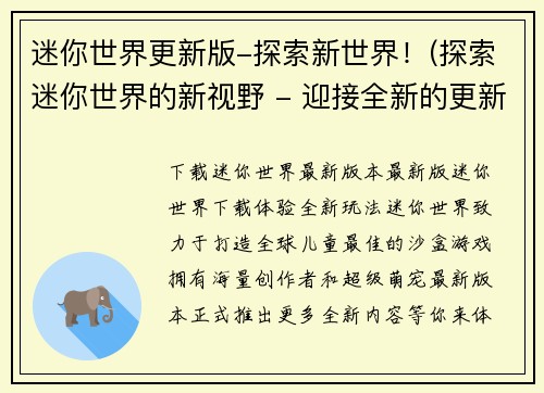 迷你世界更新版-探索新世界！(探索迷你世界的新视野 - 迎接全新的更新！)