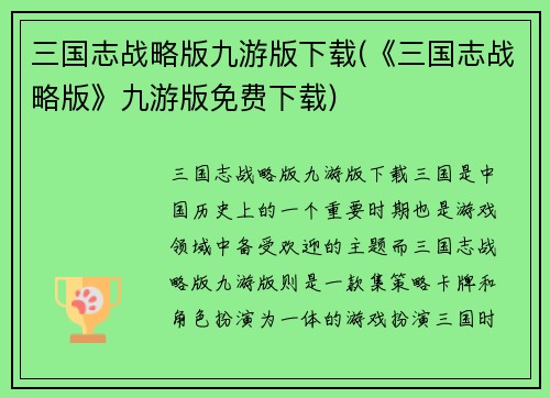 三国志战略版九游版下载(《三国志战略版》九游版免费下载)