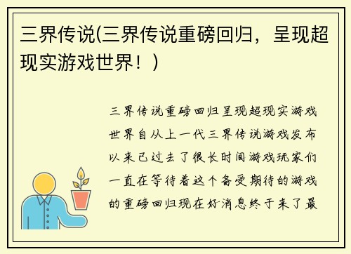 三界传说(三界传说重磅回归，呈现超现实游戏世界！)