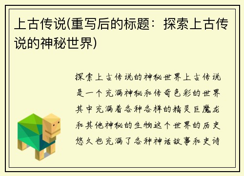 上古传说(重写后的标题：探索上古传说的神秘世界)