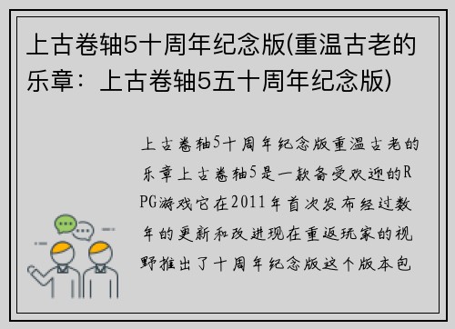 上古卷轴5十周年纪念版(重温古老的乐章：上古卷轴5五十周年纪念版)