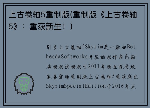 上古卷轴5重制版(重制版《上古卷轴5》：重获新生！)