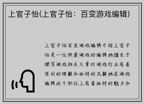 上官子怡(上官子怡：百变游戏编辑)