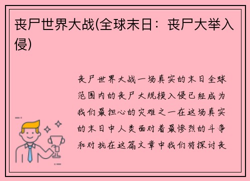 丧尸世界大战(全球末日：丧尸大举入侵)