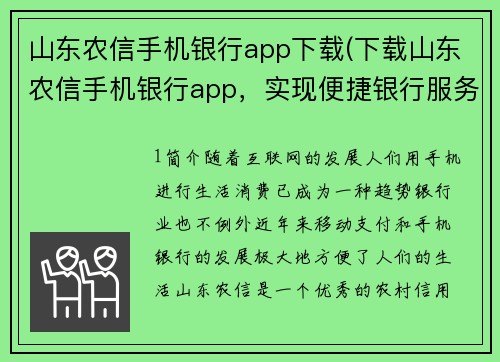 山东农信手机银行app下载(下载山东农信手机银行app，实现便捷银行服务)