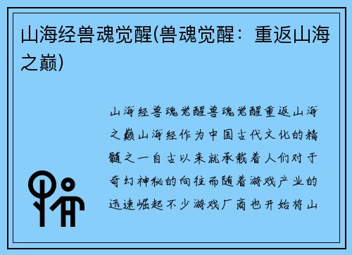 山海经兽魂觉醒(兽魂觉醒：重返山海之巅)