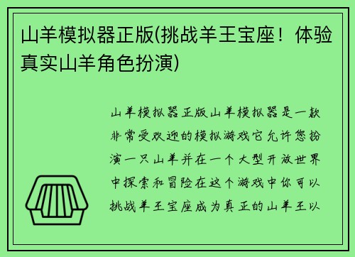 山羊模拟器正版(挑战羊王宝座！体验真实山羊角色扮演)