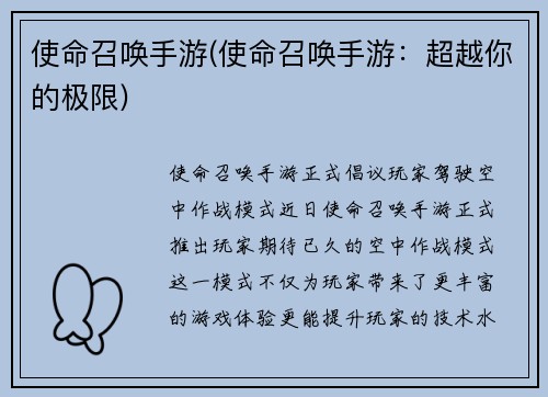 使命召唤手游(使命召唤手游：超越你的极限)