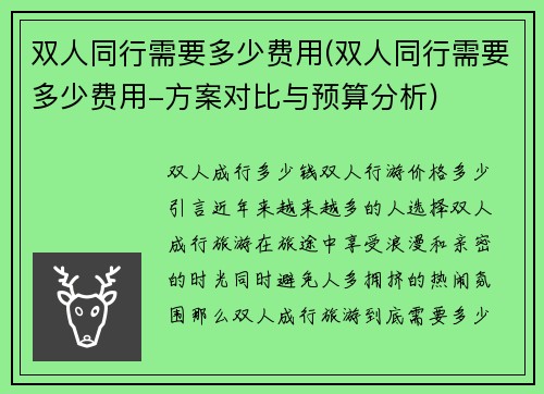 双人同行需要多少费用(双人同行需要多少费用-方案对比与预算分析)