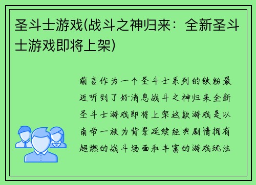 圣斗士游戏(战斗之神归来：全新圣斗士游戏即将上架)