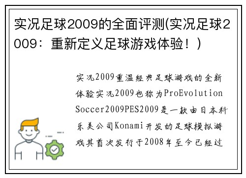 实况足球2009的全面评测(实况足球2009：重新定义足球游戏体验！)