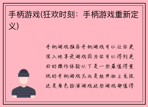手柄游戏(狂欢时刻：手柄游戏重新定义)