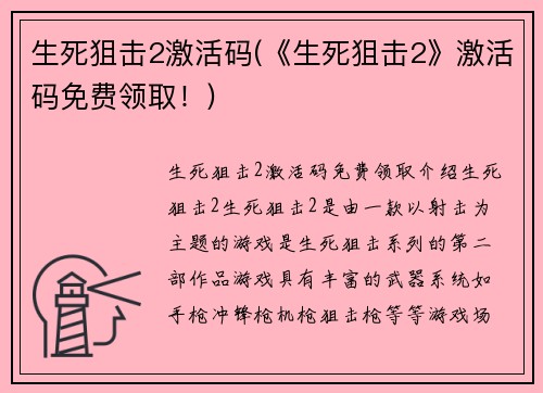 生死狙击2激活码(《生死狙击2》激活码免费领取！)