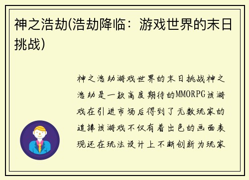 神之浩劫(浩劫降临：游戏世界的末日挑战)
