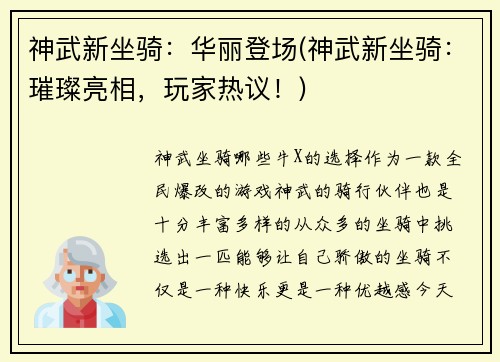 神武新坐骑：华丽登场(神武新坐骑：璀璨亮相，玩家热议！)