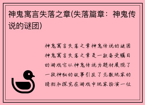 神鬼寓言失落之章(失落篇章：神鬼传说的谜团)