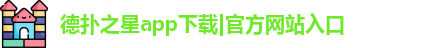 德扑之星app